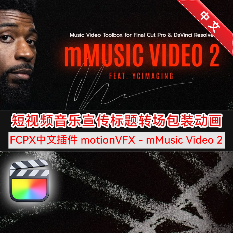 FCPX插件mMusicVideo2汉化版
