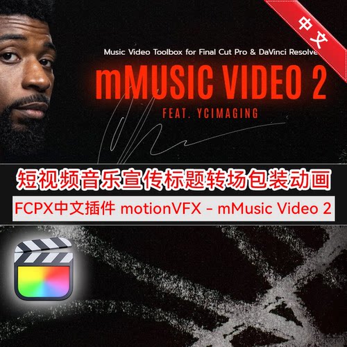 FCPX插件mMusicVideo2汉化版