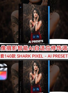 140款人像摄影智能AI自适应调色LR预设 Shark Pixel - AI Presets