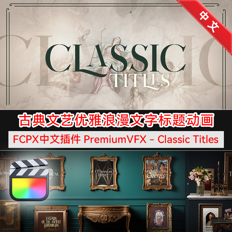 FCPX插件ClassicTitles汉化版