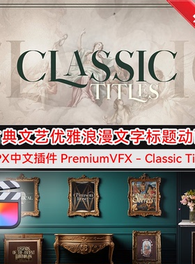 FCPX中文插件 30个古典文艺优雅浪漫文字标题动画 Classic Titles