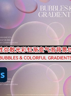 80个酸性弥散光彩虹渐变气泡背景 Bubbles & Colorful Gradients