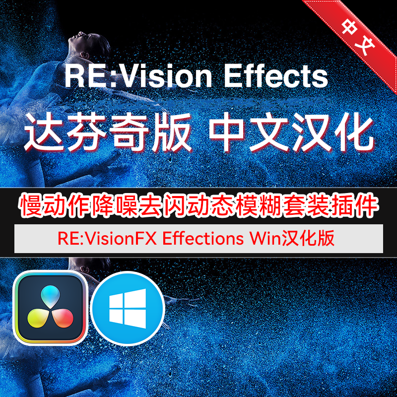 Win汉化 RE:VisionFX Effections 达芬奇OFX插件套装 Win中文版
