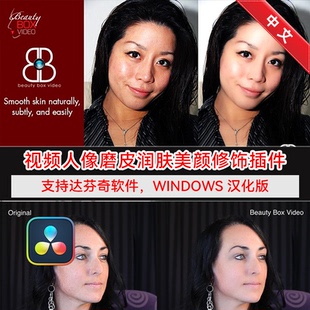 Win汉化 视频人像磨皮润肤美颜修饰达芬奇插件 Beauty Box v6.0.3