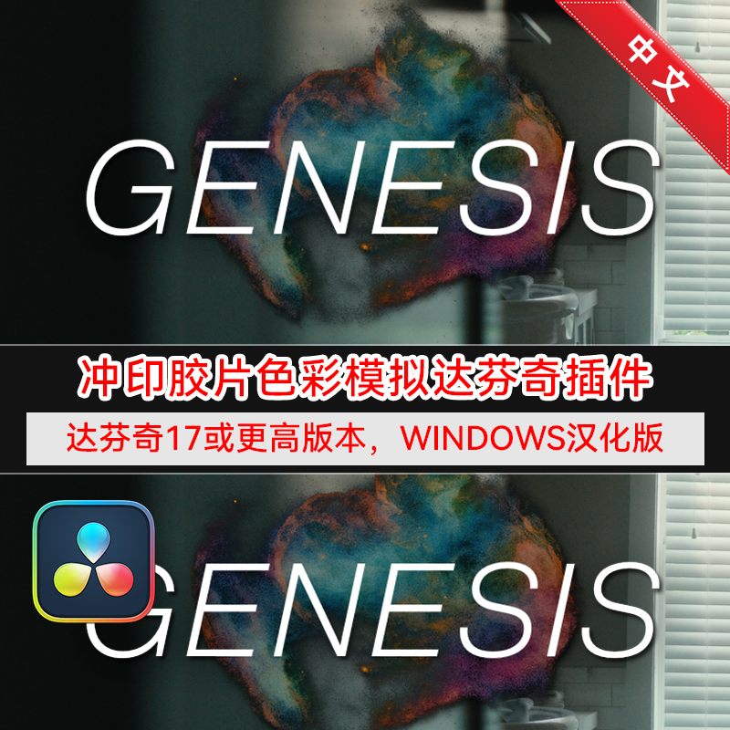达芬奇汉化插件GenesisPro