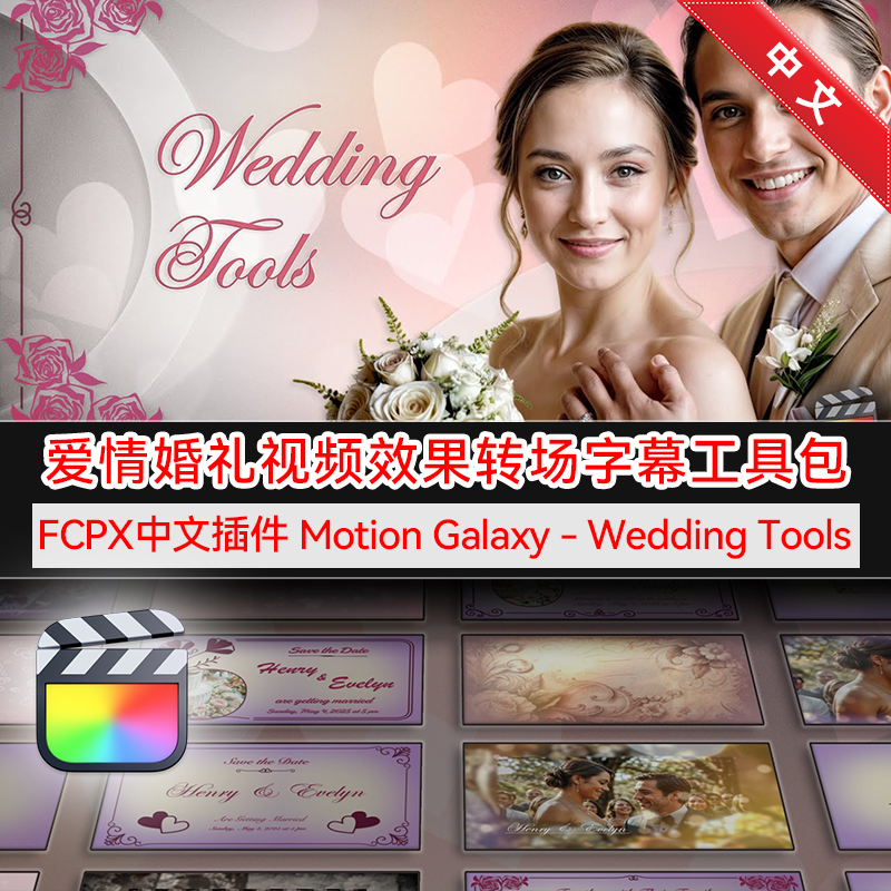 FCPX汉化插件WeddingTools