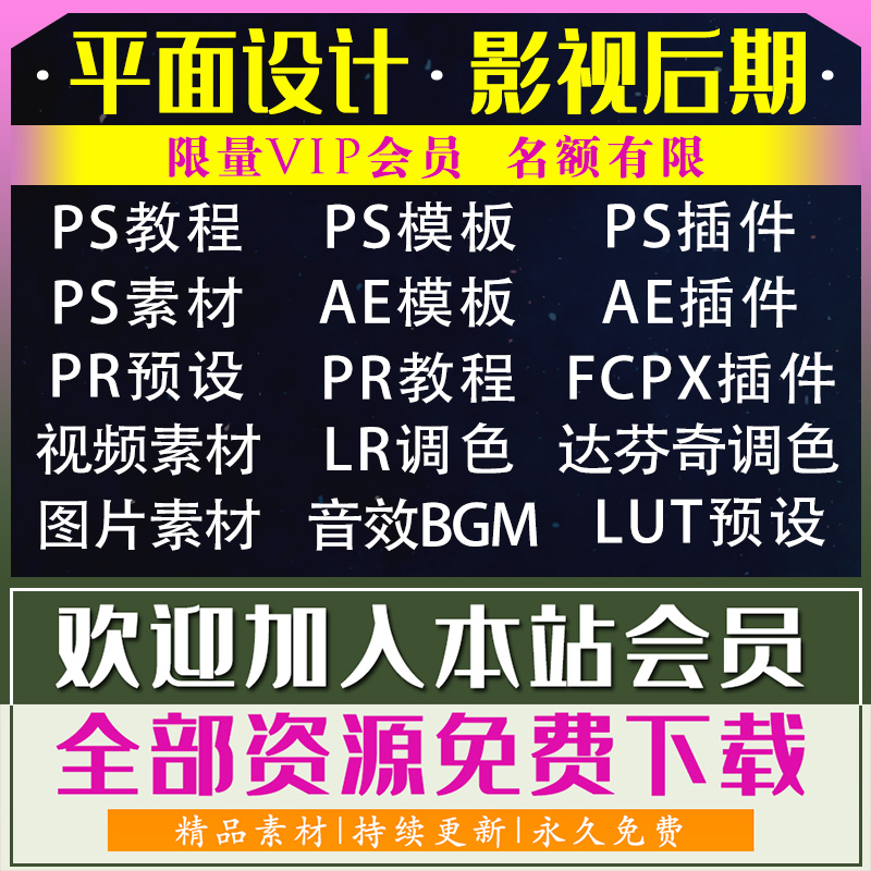 PS/AE/PR/素材模板插件教程红森林平面设计影视后期剪辑会员VIP
