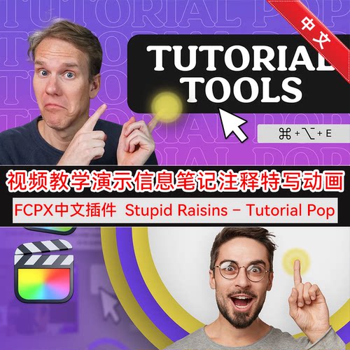 FCPX汉化插件TutorialPop