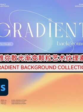 75款优雅弥散光渐变颗粒纹理素材Gradient Background Collection