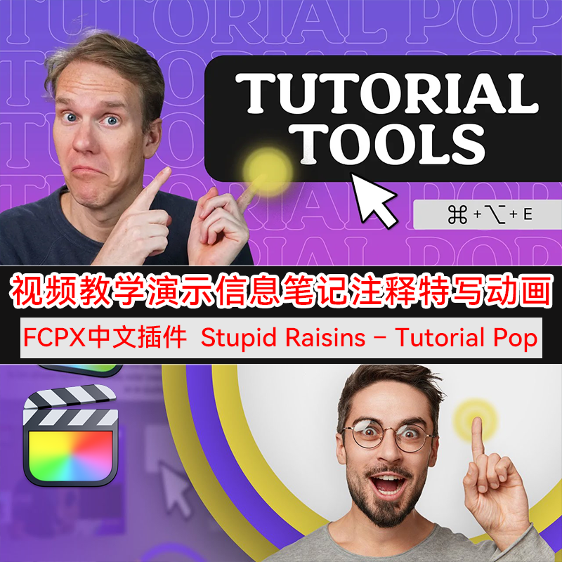 FCPX中文插件 视频教学演示信息注释特写标题转场 Tutorial Pop