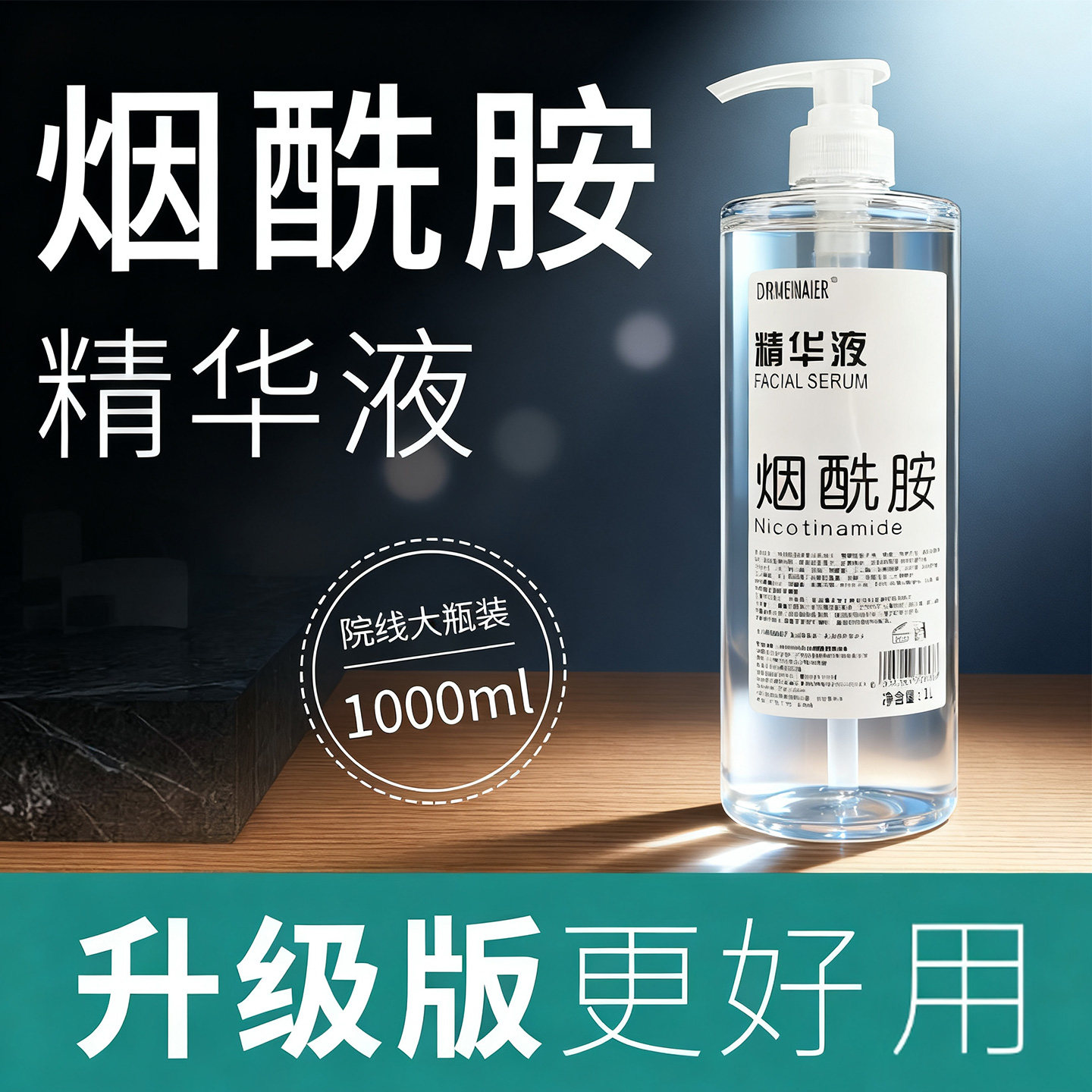 1升烟酰胺精华液美容院专用大瓶原液升级面部身体亮肤补水泡面膜