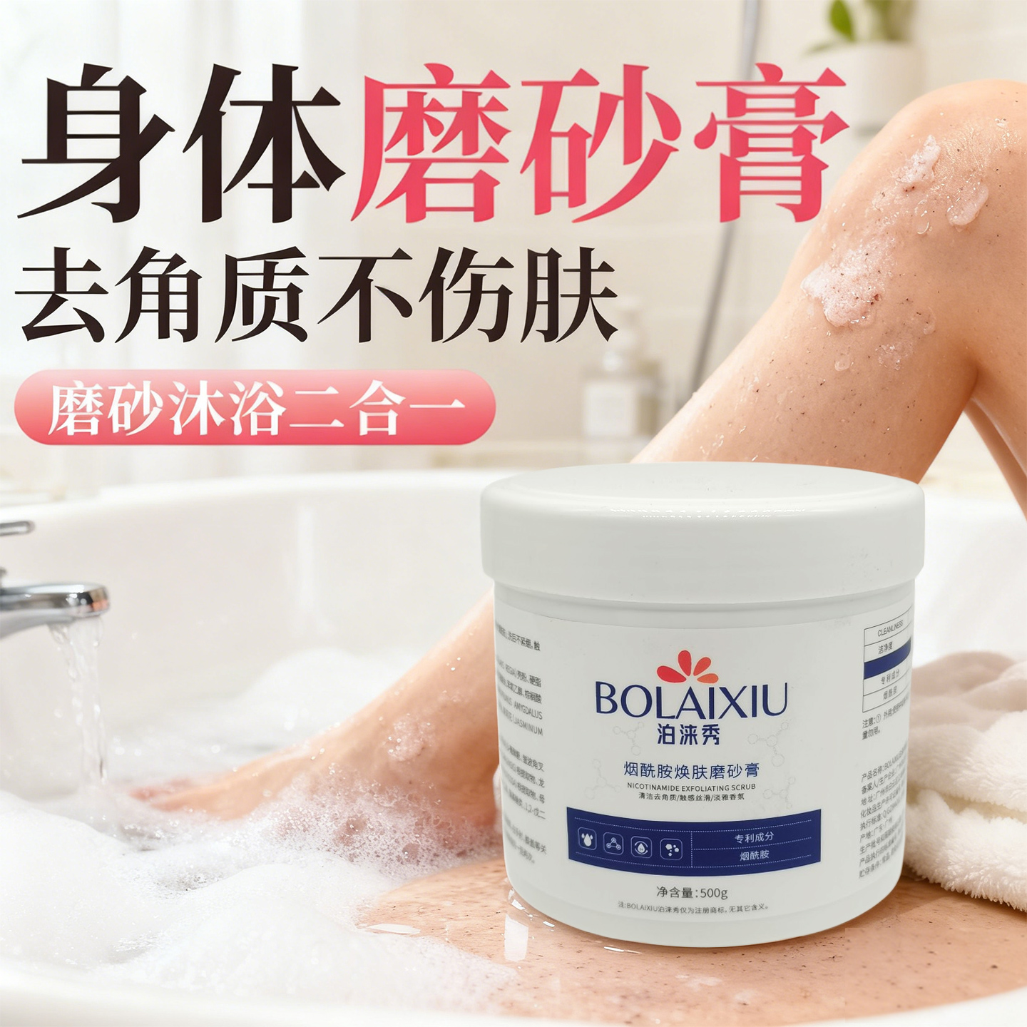 泊涞秀烟酰胺磨砂膏身体去角质