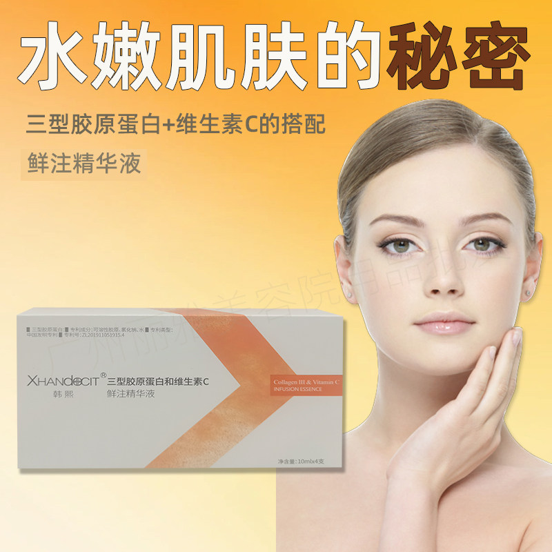 三型胶原蛋白维生素C鲜注精华液美容院专用提亮肤色紧致抗皱补水