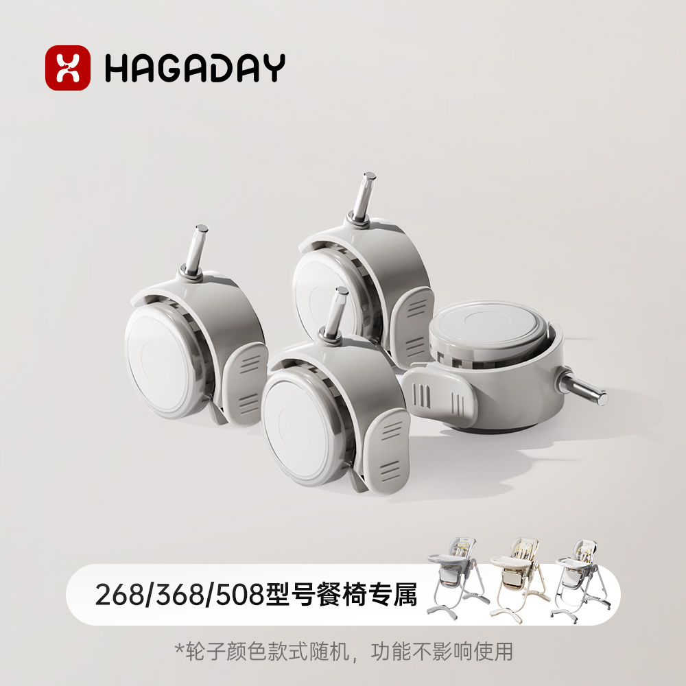 哈卡达餐椅专属万向轮