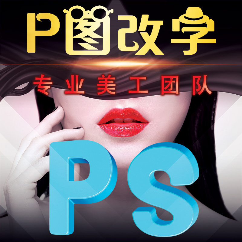 图片处理ps改字证件照专业修图抠图去水印pdf照片变清晰批图p人像