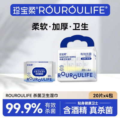 珍宝柔酒精卫生湿巾出行便携装杀菌卫生清洁湿纸巾加厚酒精湿巾