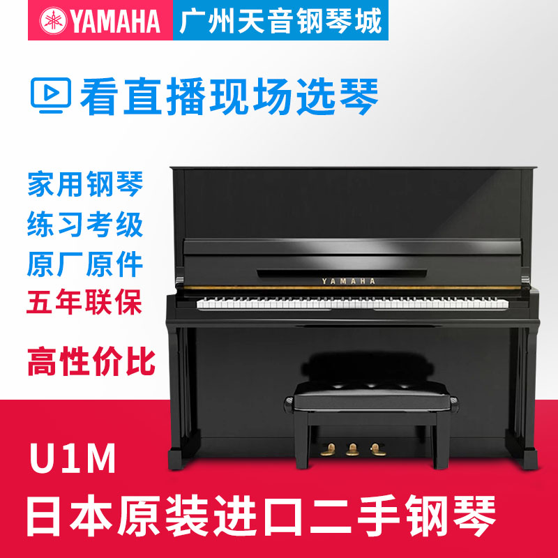 二手钢琴日本原装进口YAMAHA雅马哈 U1M/U2M/U3M高端演奏立式钢琴