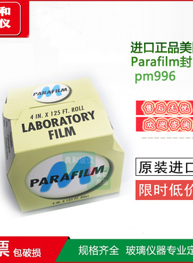 进口正品美国Parafilm实验室封口膜pm996 4in×125ft 10cmx38m