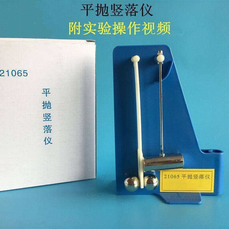 21065 平抛竖落仪 曲线运动教学 高中 物理实验器材 教学仪器