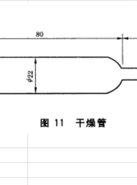 Grade A级  GB/T 35212.1-2017 图11 干燥管 实验室玻璃仪器