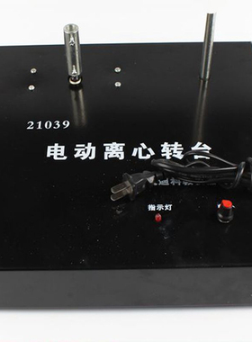 21039 电动离心转台 无极调速 实验仪器 高中物理教学仪器