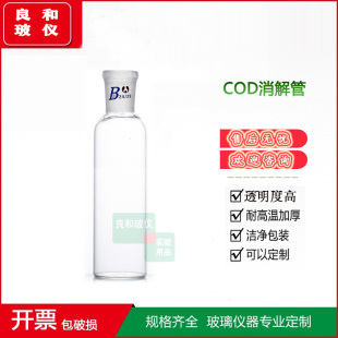 HCA-100/HCA-101COD消解器配套用直瓶消解管消解杯可订制各规格