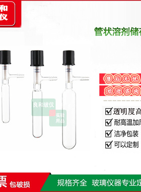 管状溶剂储存瓶schlenk管高真空阀筒反应管5/10/25/50/100/250ml