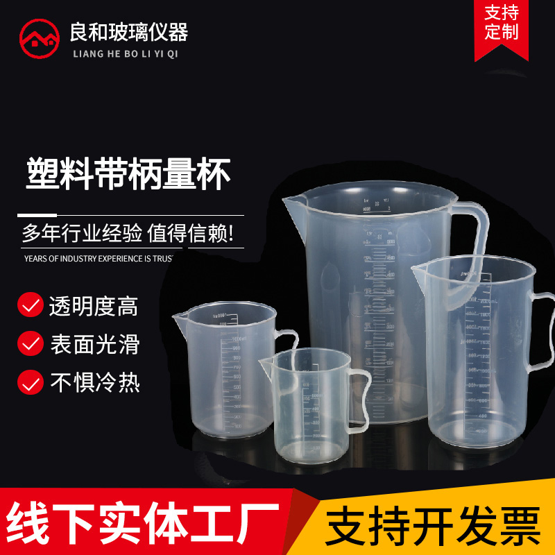 实验室用精品带柄PP材质塑料量杯250/500/1000/2000/5000ml带刻度