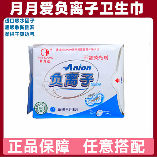 月朗授权  正品负离子月月爱卫生巾日用型 超薄舒适  8片新款
