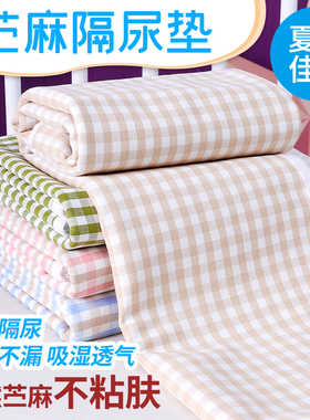苎麻隔尿垫夏季婴儿凉席尿垫防水透气儿童大号防漏床垫月经护理垫