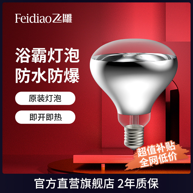 飞雕灯暖浴霸275W取暖球泡E27图片