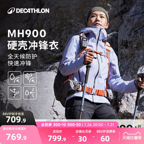 迪卡侬MH900全天候硬壳冲锋衣