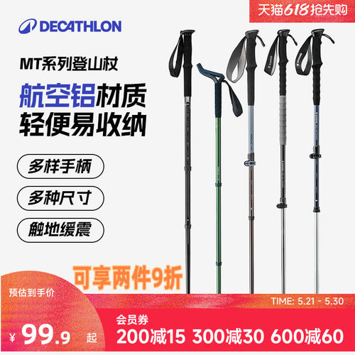 迪卡侬伸缩MT系列登山杖