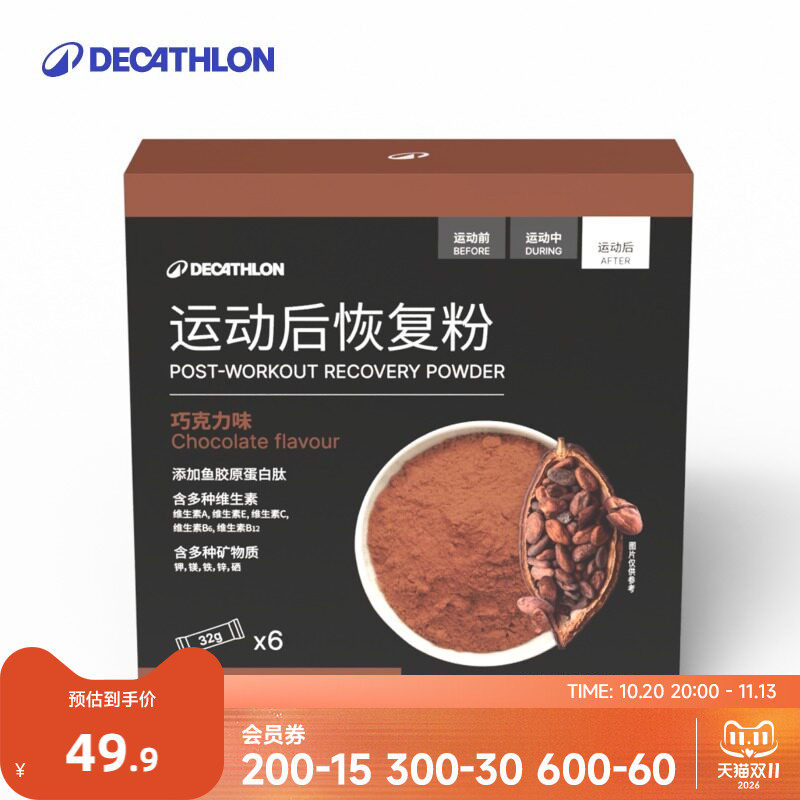 迪卡侬运动后恢复粉巧克力味鱼胶原蛋白肽维生素矿物质CSH2