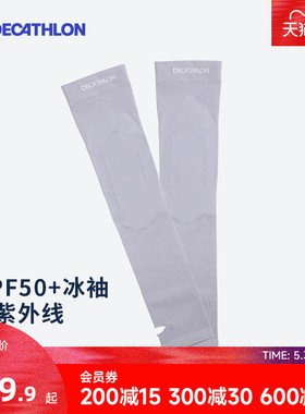 迪卡侬防晒袖套女跑步开车男冰袖手臂套袖子防紫外线冰丝护臂RFD5