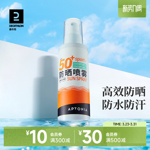 迪卡侬防晒喷雾面部身体保湿补水运动户外防水防晒霜男女军训ENR5