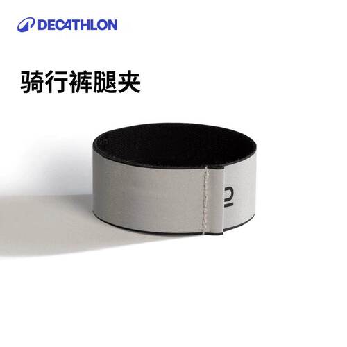 迪卡侬公路山地腿夹反光束裤带