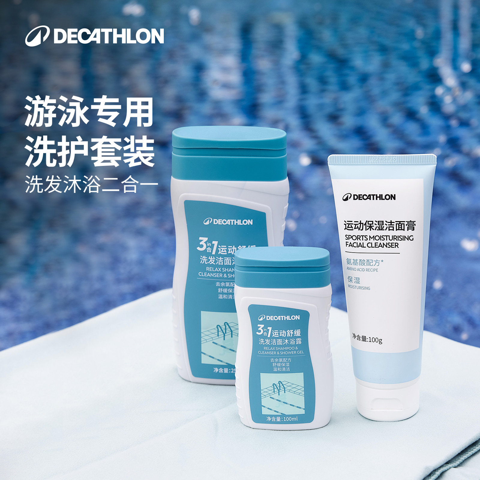 迪卡侬游泳去氯洗发水儿童沐浴露二合一洁面乳润肤乳洗护套装IVA6