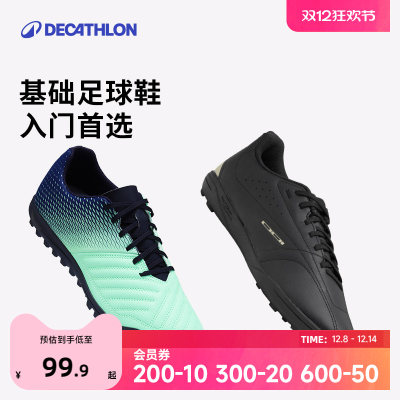 迪卡侬足球鞋碎钉TF成人学生比赛