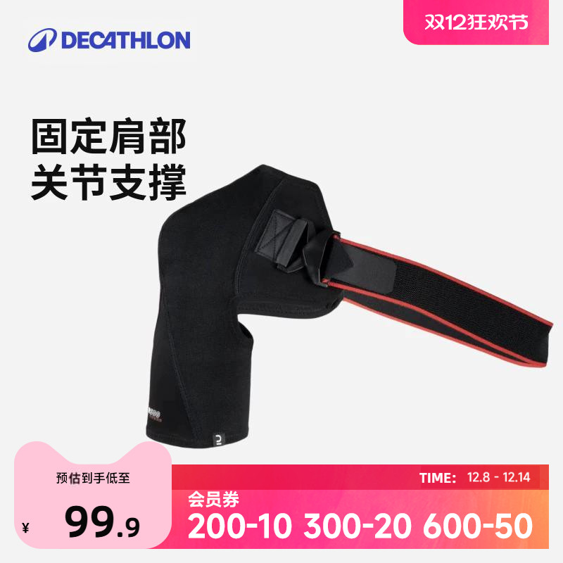 迪卡侬运动护肩肩部支撑保护