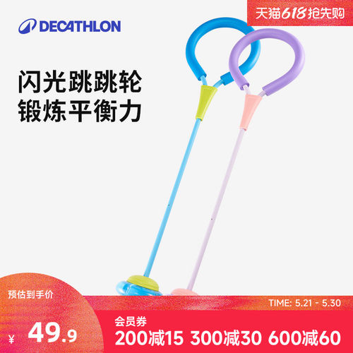 迪卡侬儿童闪光跳跳环