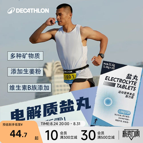 迪卡侬盐丸跑步马拉松电解质