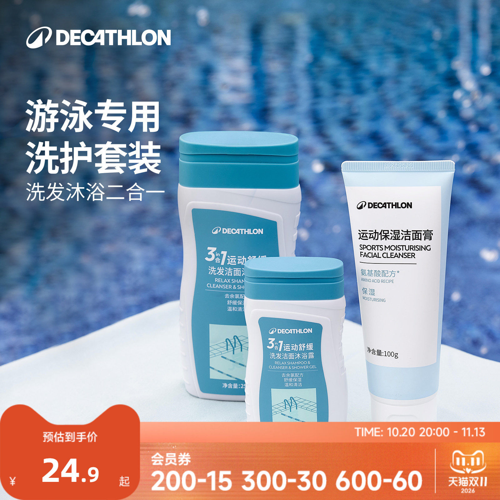 迪卡侬运动专用去氯洗发水沐浴露洁面乳二合一健身房游泳套装CSH7