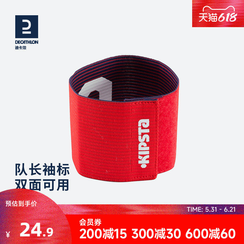 迪卡侬袖标队长袖标足球袖标袖章臂章魔术贴弹性分组成人儿童CST1