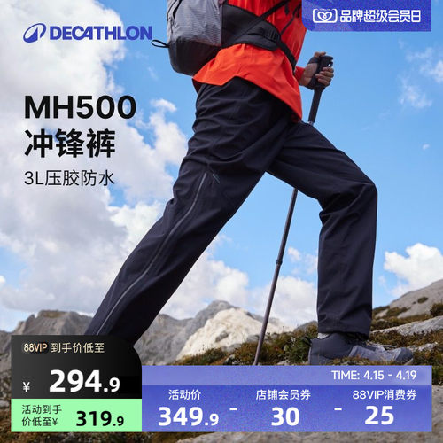 迪卡侬MH500冲锋裤户外登山防水
