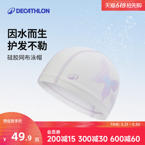 迪卡侬硅胶网布防水女男时尚泳帽