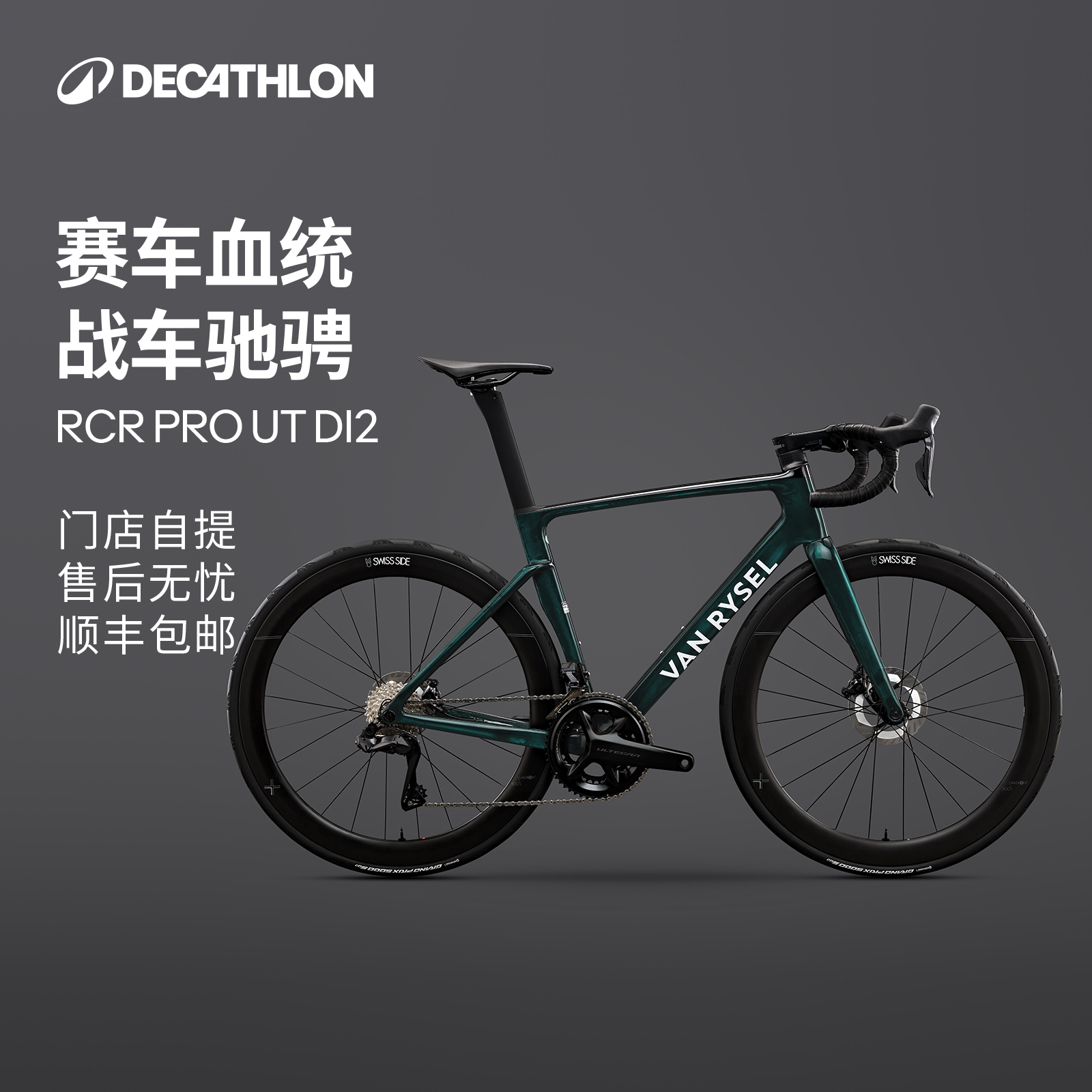 【24世巡赛战车】迪卡侬RcrPro碳纤维竞速破风气动公路自行车OVB1