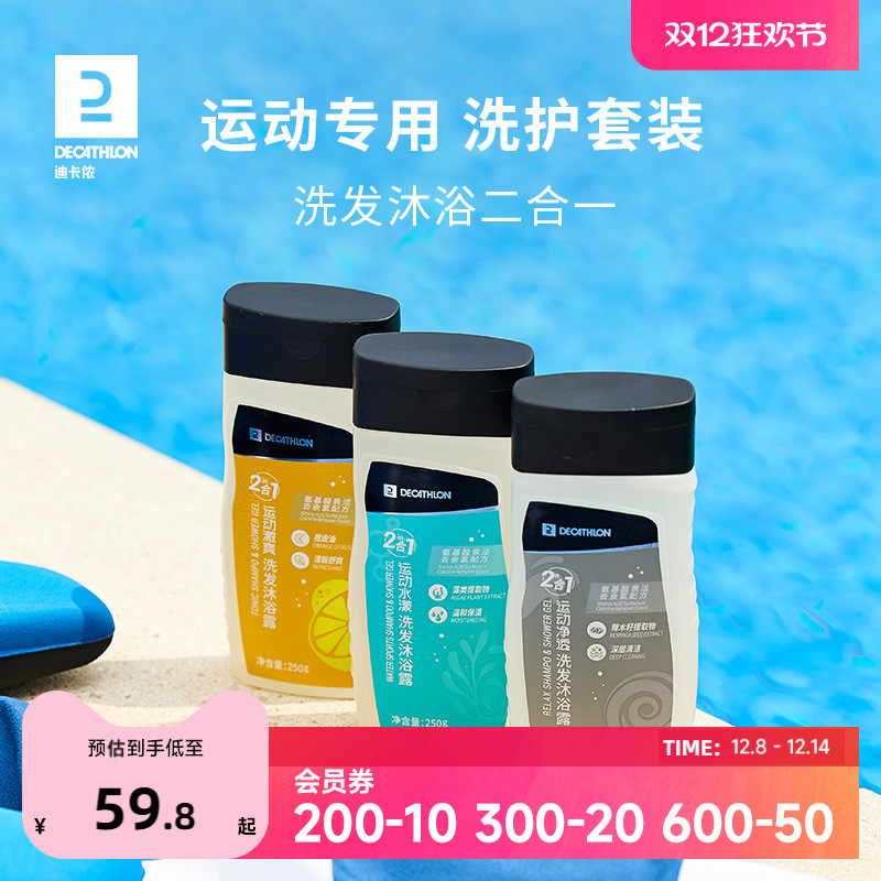 迪卡侬运动沐浴露洗发水二合一游泳洗护套装去氯润肤乳身体乳IVA6