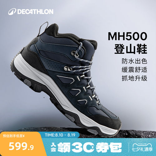 迪卡侬MH500登山鞋抓地防水