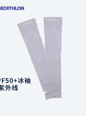 迪卡侬防晒袖套女跑步开车男冰袖手臂套袖子防紫外线冰丝护臂RFD5